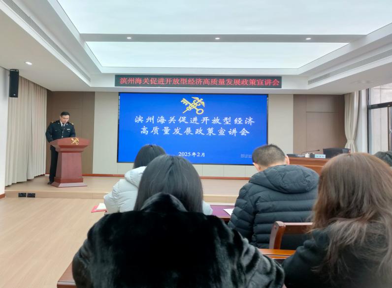 濱州海關(guān)組織管轄區(qū)域企業(yè)單位“為企‘拔刺’、助企疏困”專(zhuān)題培訓(xùn)